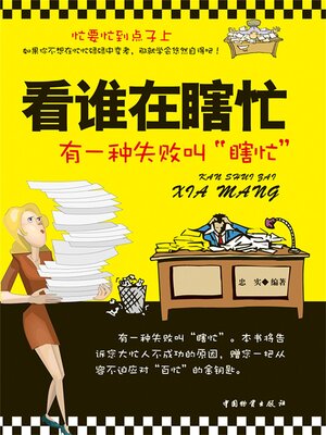cover image of 看谁在瞎忙